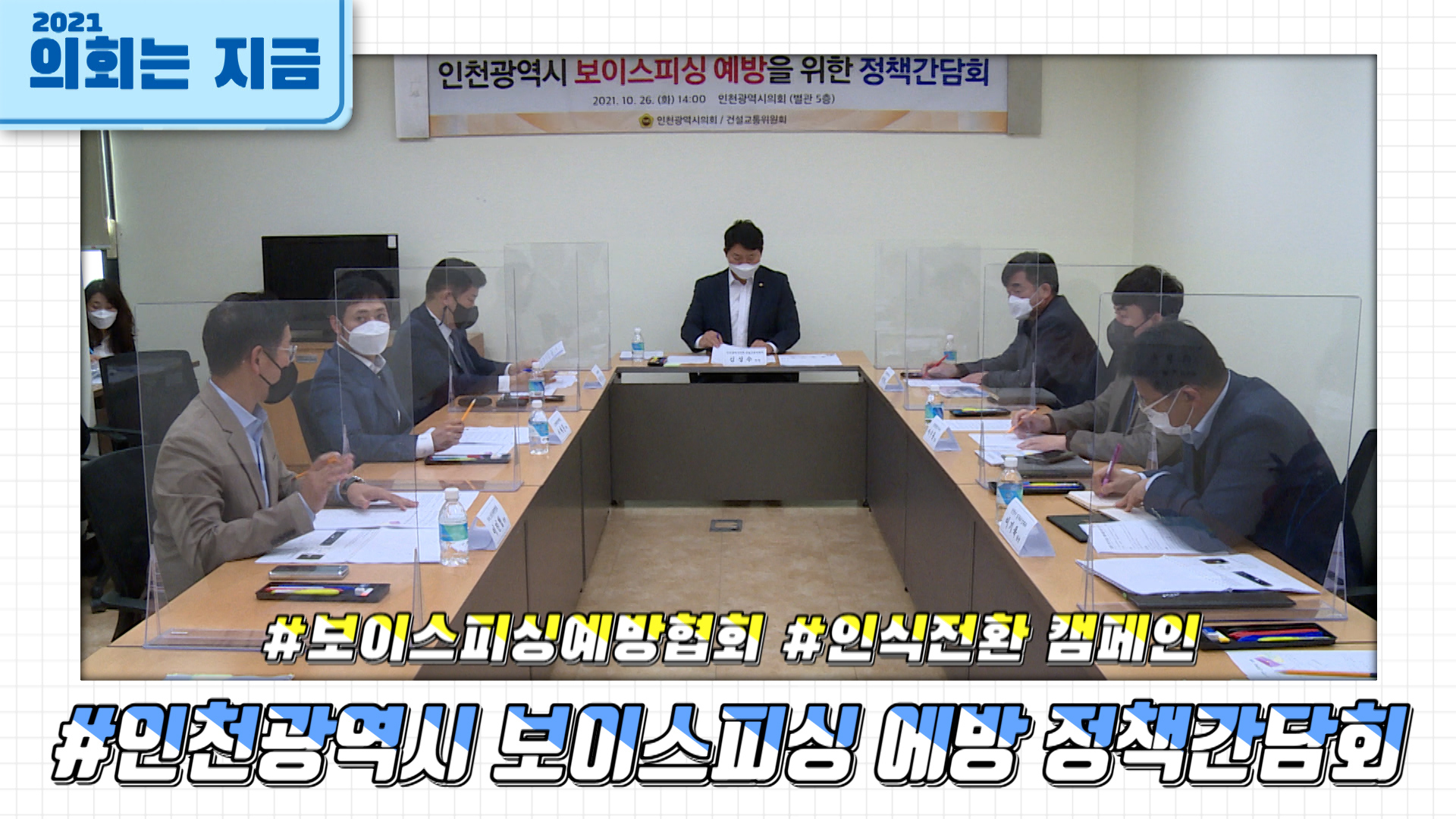 인천광역시 보이스피싱 예방 정책간담회 사진