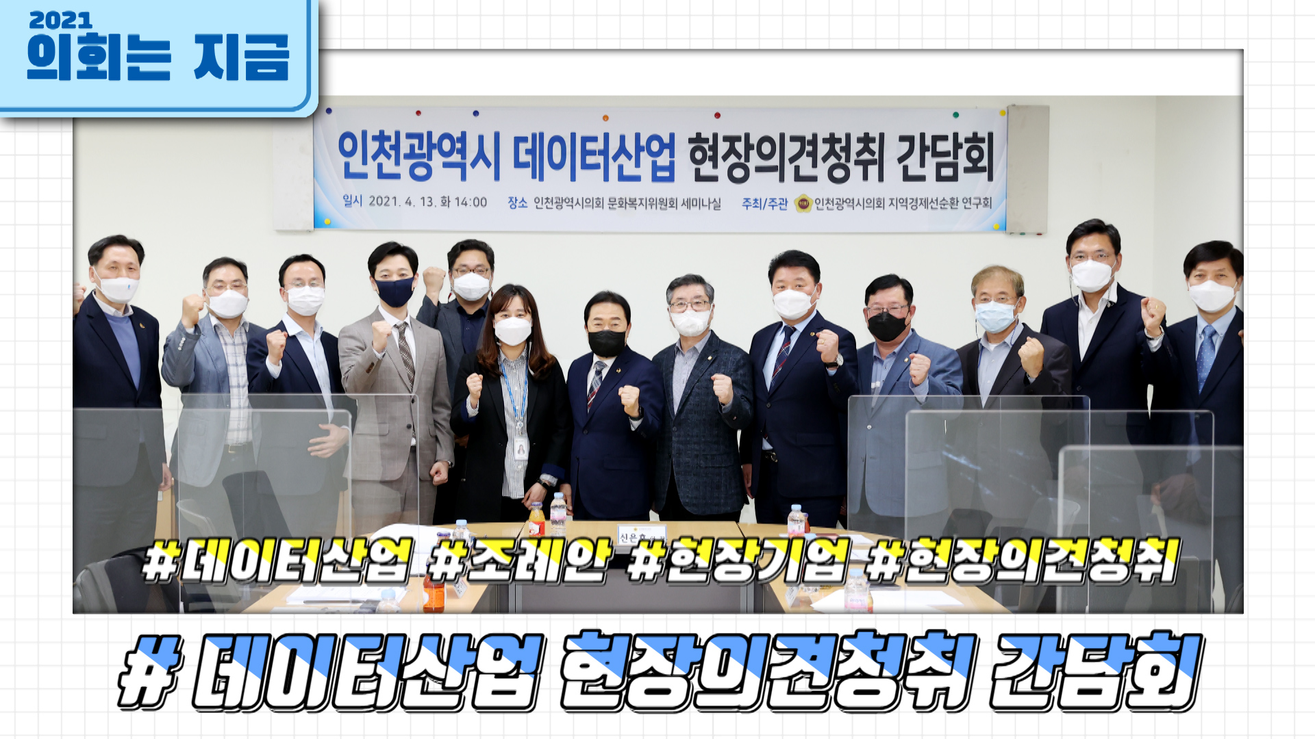 인천광역시 데이터산업 현장의견청취 간담회 사진