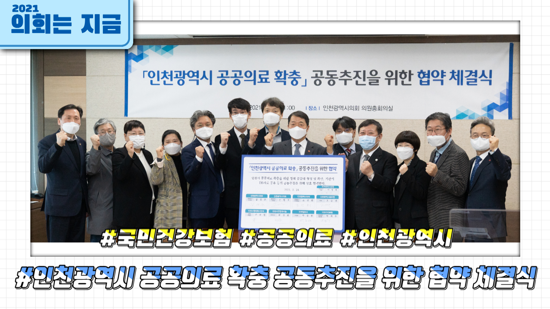 인천광역시 공공의료확충협의체 업무협약 사진