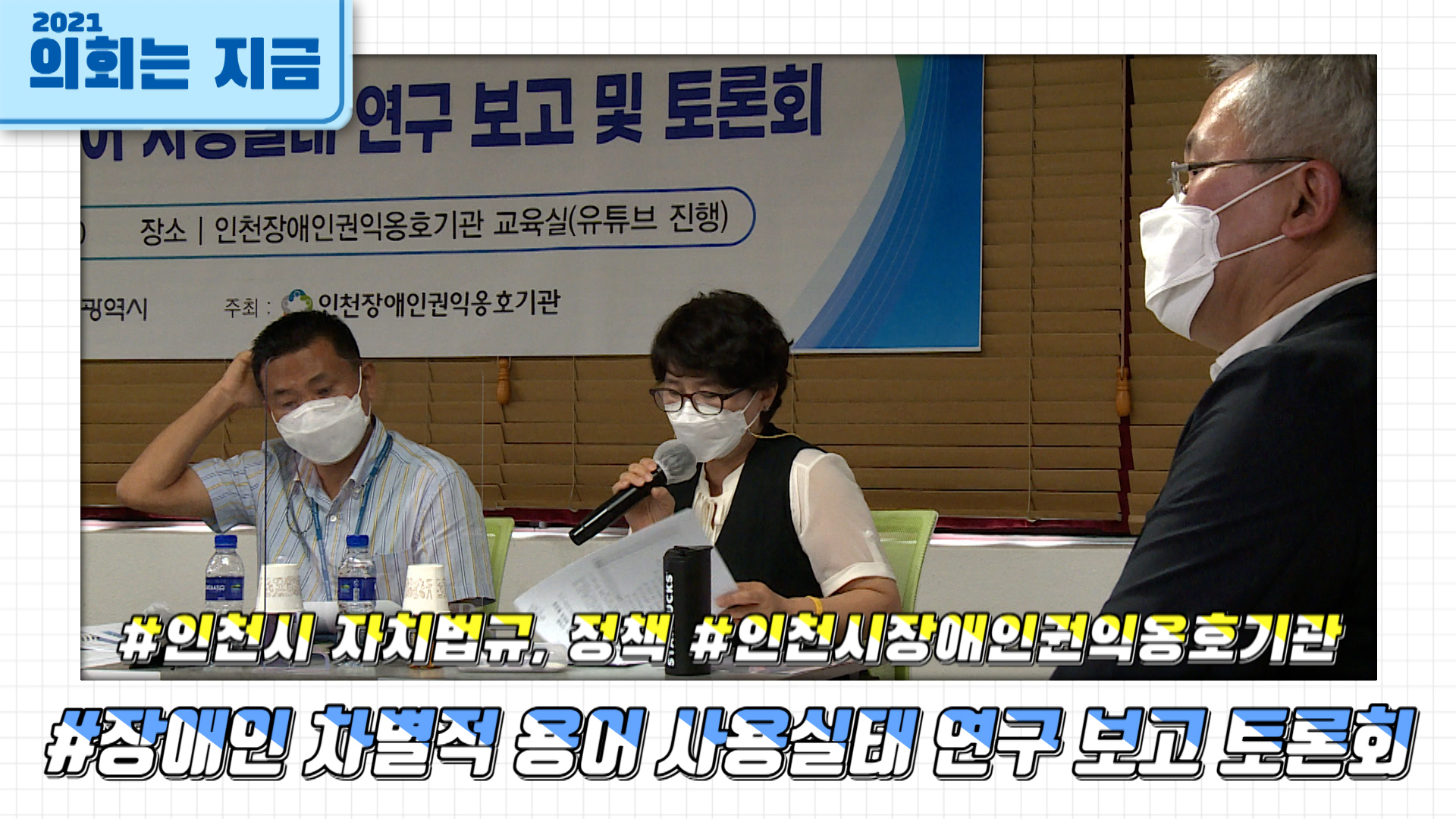 인천광역시 자치법규 및 정책의 장애인 차별적용어 사용실태 조사연구 발표회 사진