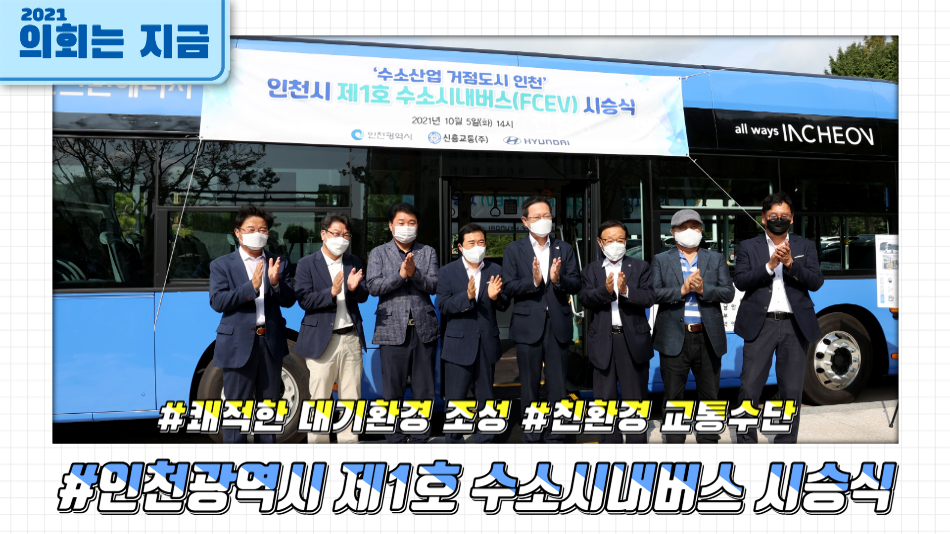 인천광역시 제1호 수소시내버스 시승식 사진