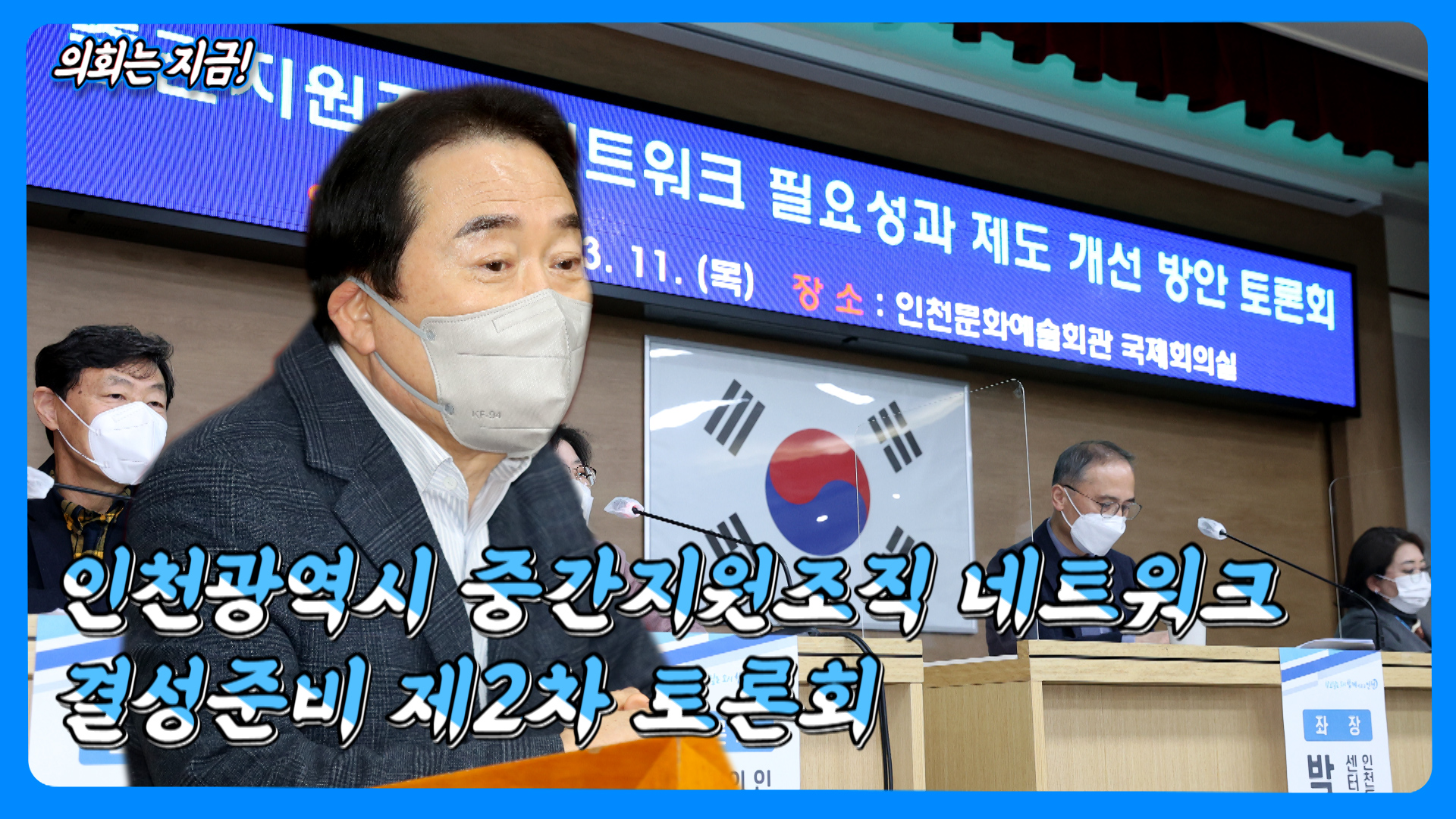 인천광역시 중간지원조직 네트워크 결성준비 제2차 토론회 사진