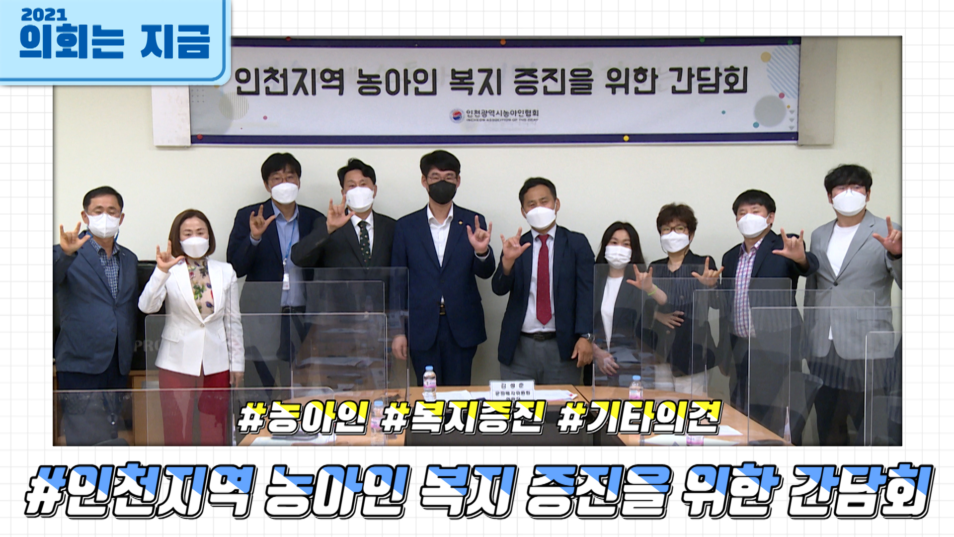 인천광역시 농아인 복지증진을 위한 간담회 사진