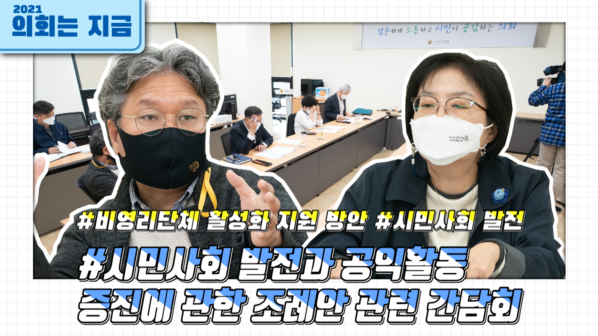 인천광역시 시민사회 발전과 공익활동 증진에 관한 조례안 관련 간담회 사진