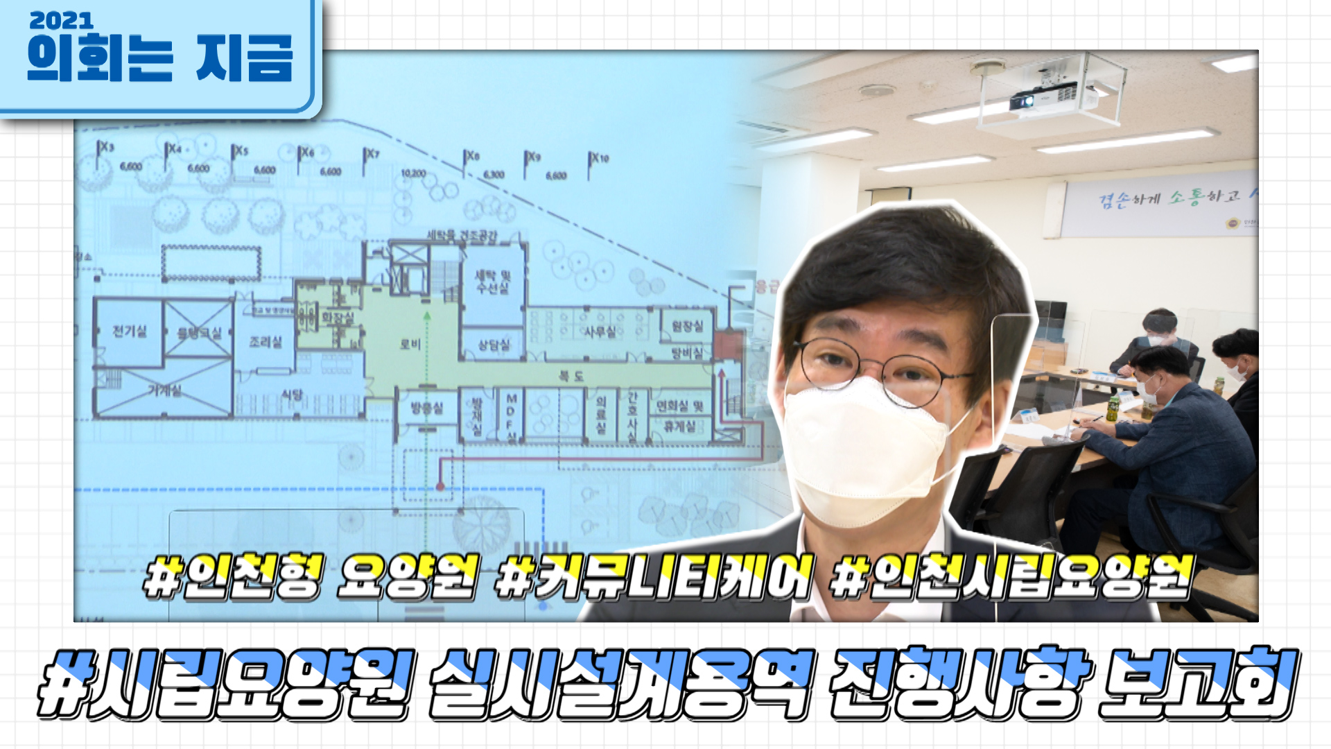 인천광역시 시립요양원 실시설계용역 진행사항 보고회 사진