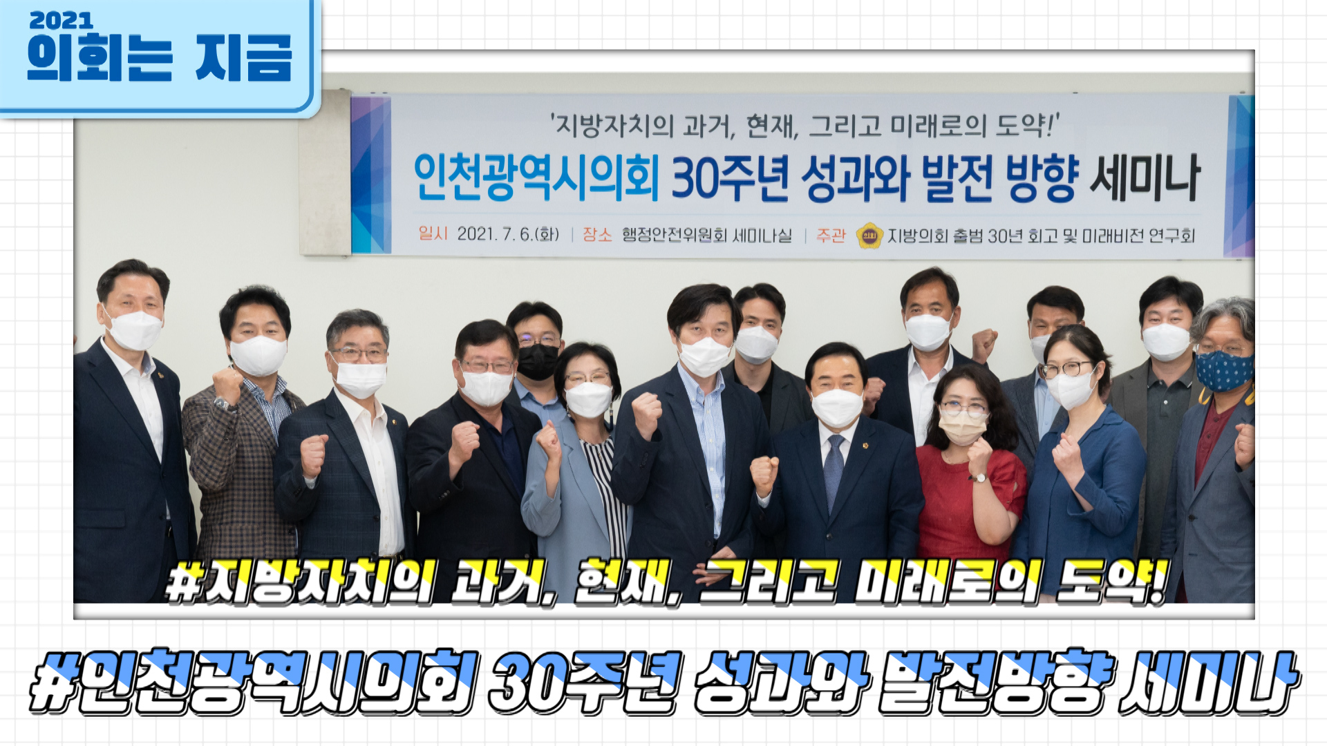 인천광역시의회 30주년 성과와 발전방향 세미나 사진