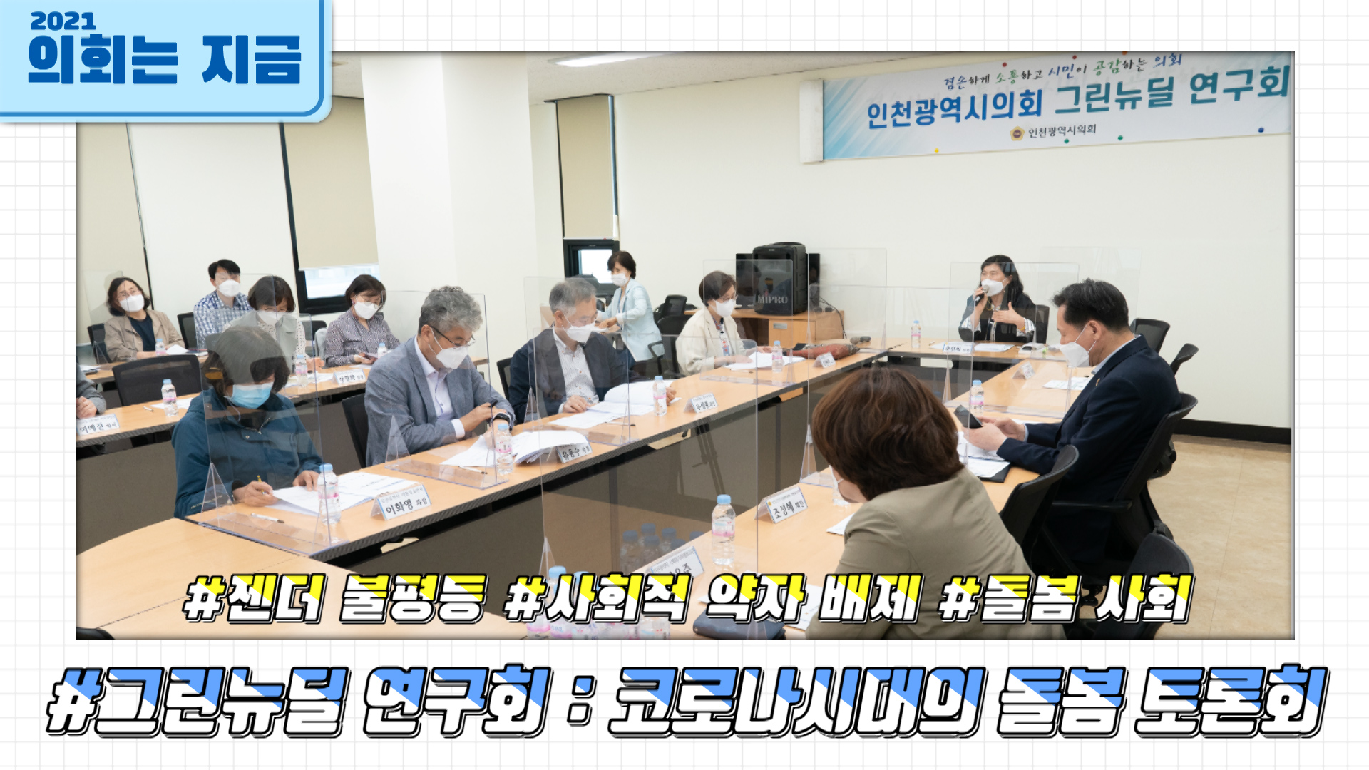 인천광역시의회 그린뉴딜 연구회 세미나 사진