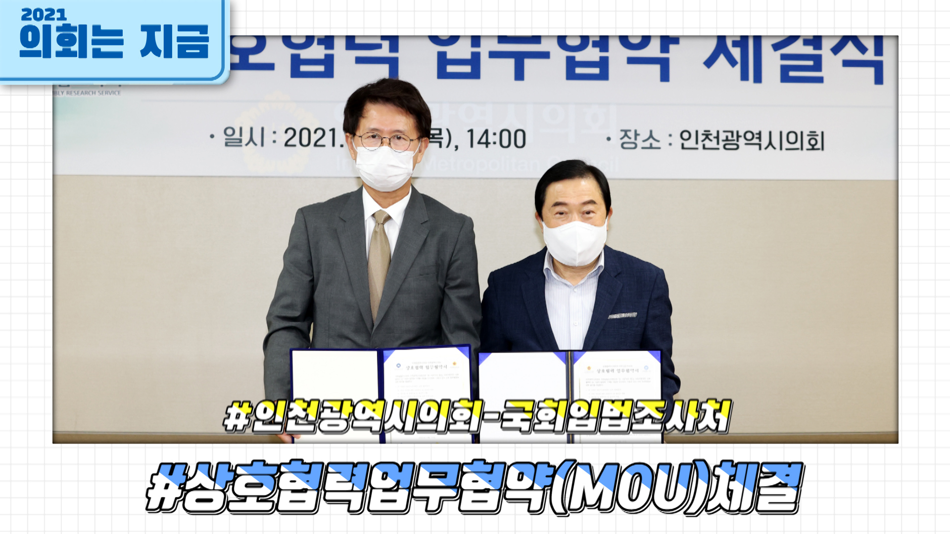 국회입법조사처-인천광역시의회 상호협력 업무협약 체결식 사진