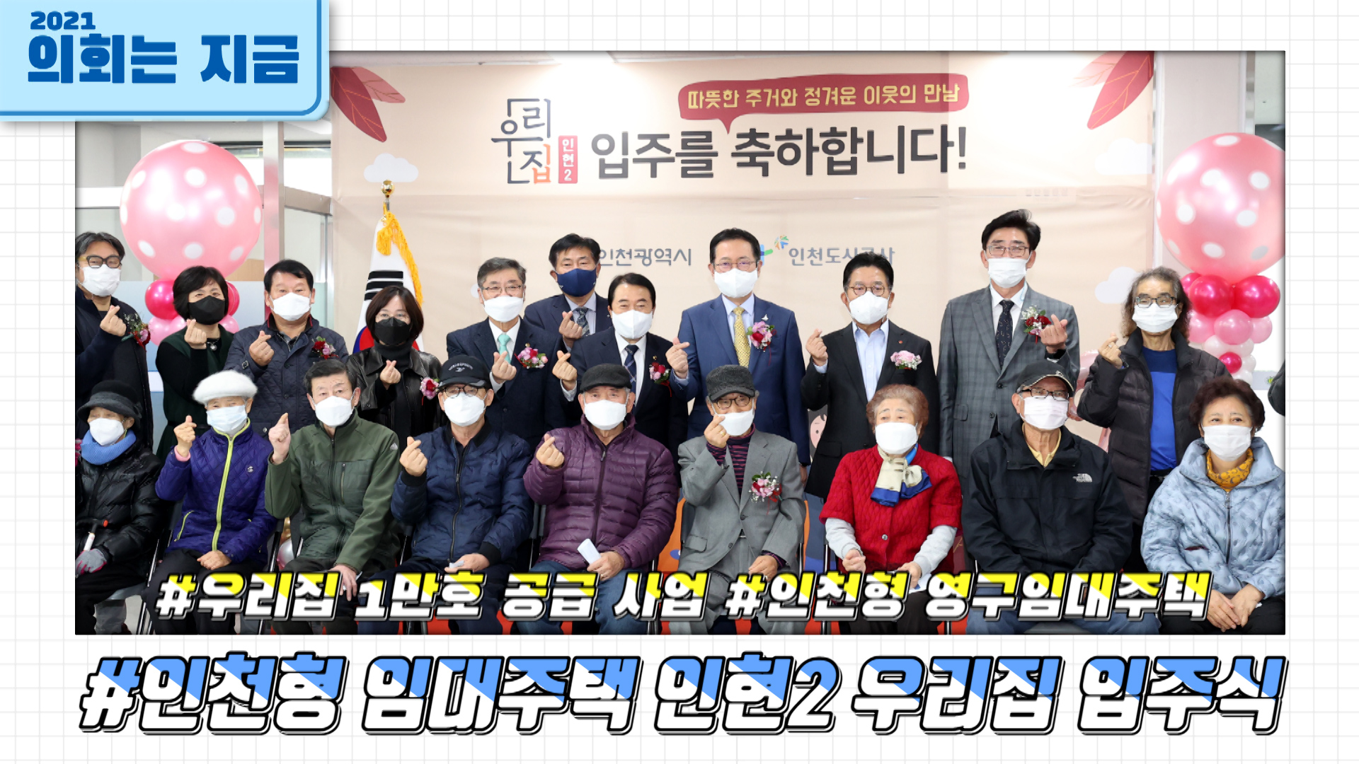 인천형 임대주택 인현2 우리집 입주식 사진