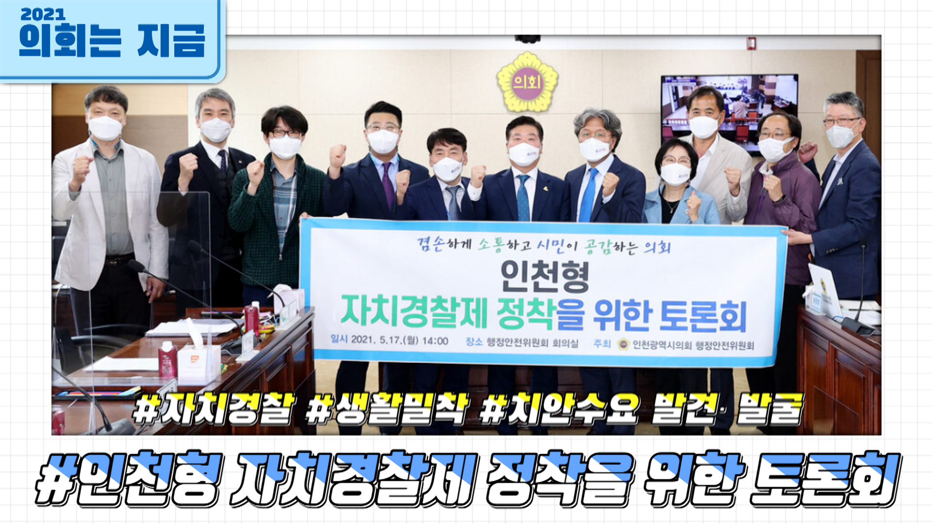 인천형 자치경찰제 정착을 위한 토론회 사진