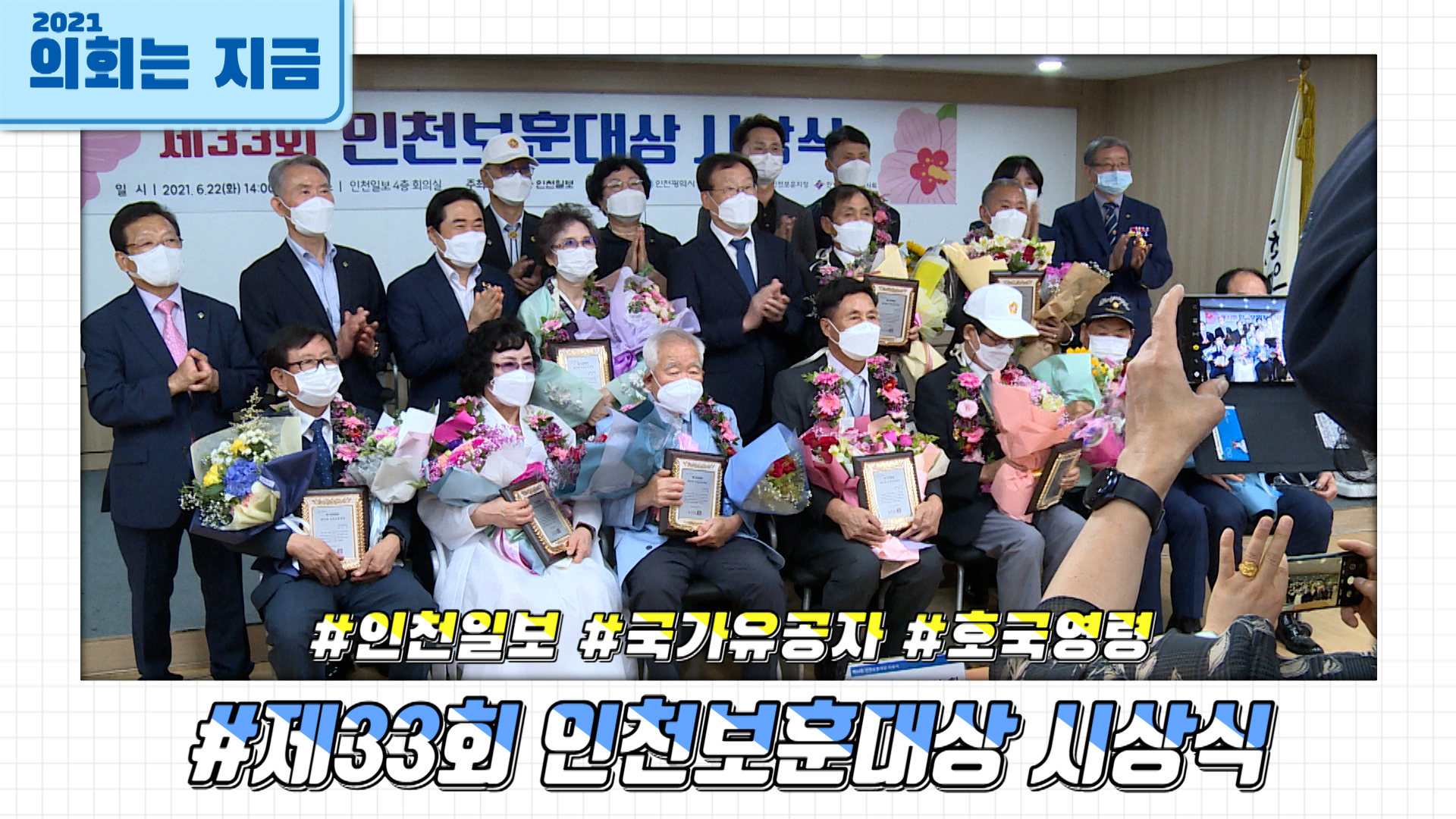 인천일보 제33회 인천보훈대상 시상식 사진