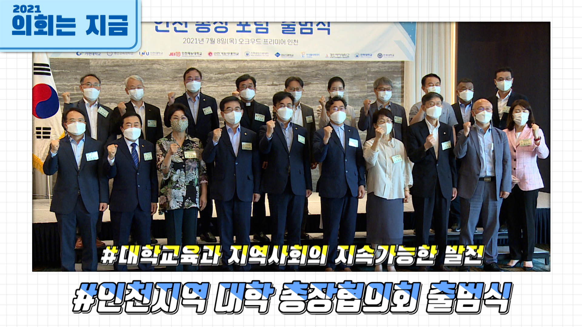 인천지역 대학 총장협의회 출범식 사진