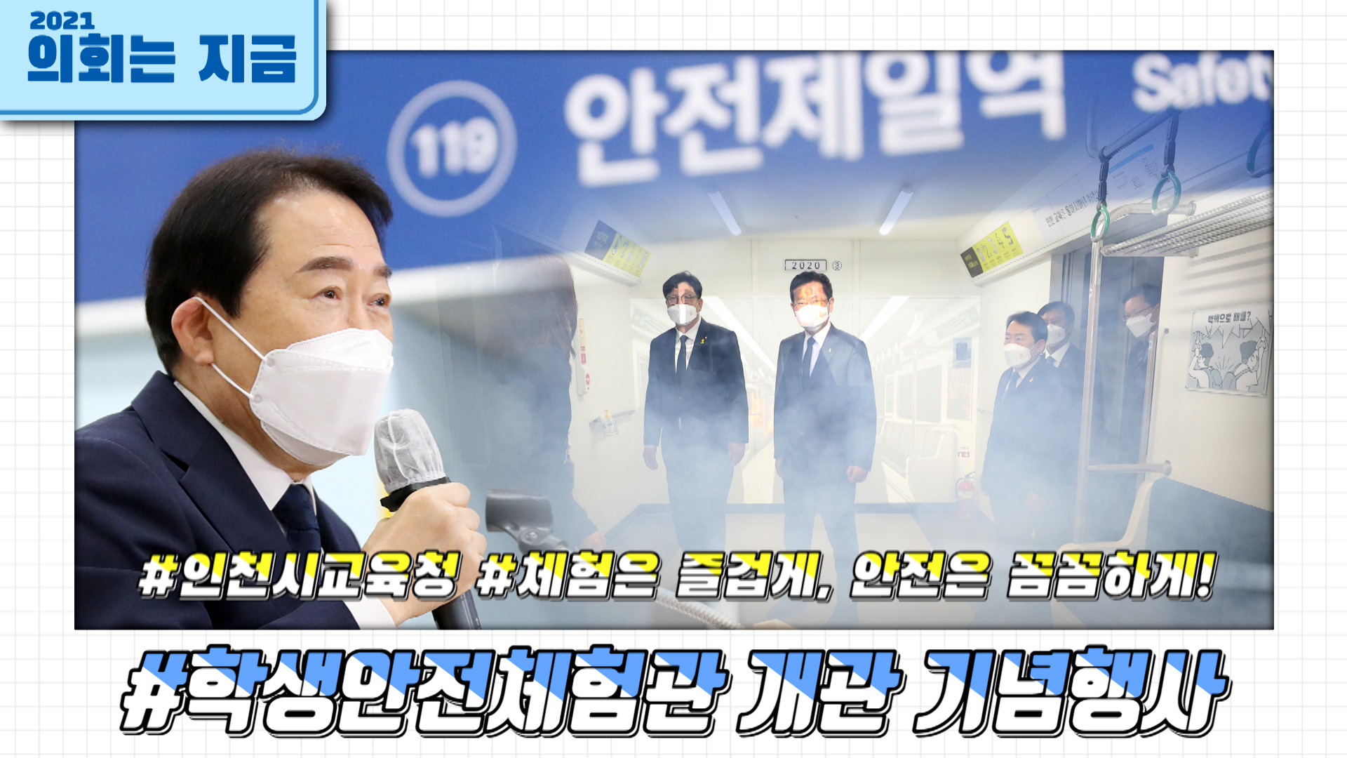 인천시 교육청 학생안전체험관 개관 기념행사 사진