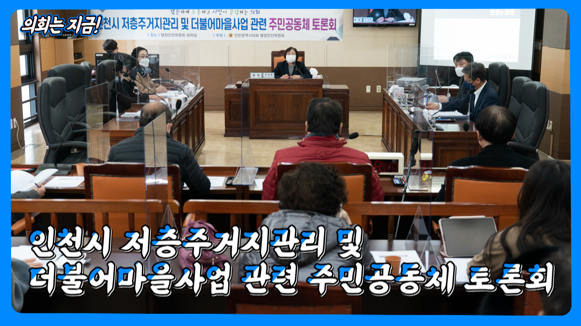 인천시의회 행정안전위원회, 저층주거지관리 및 더불어마을사업 관련 주민공동체 토론회 연속 개최 사진