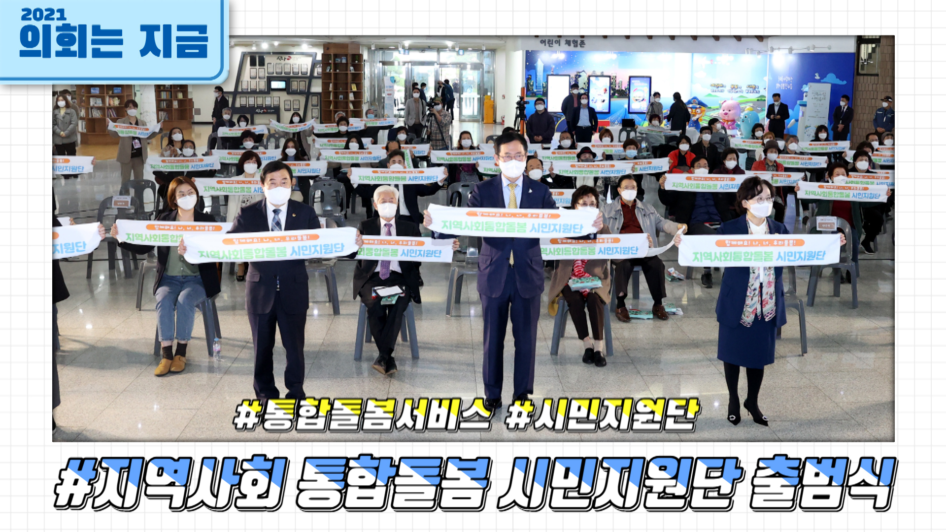 인천시 지역사회 통합돌봄 시민지원단 출범식 사진