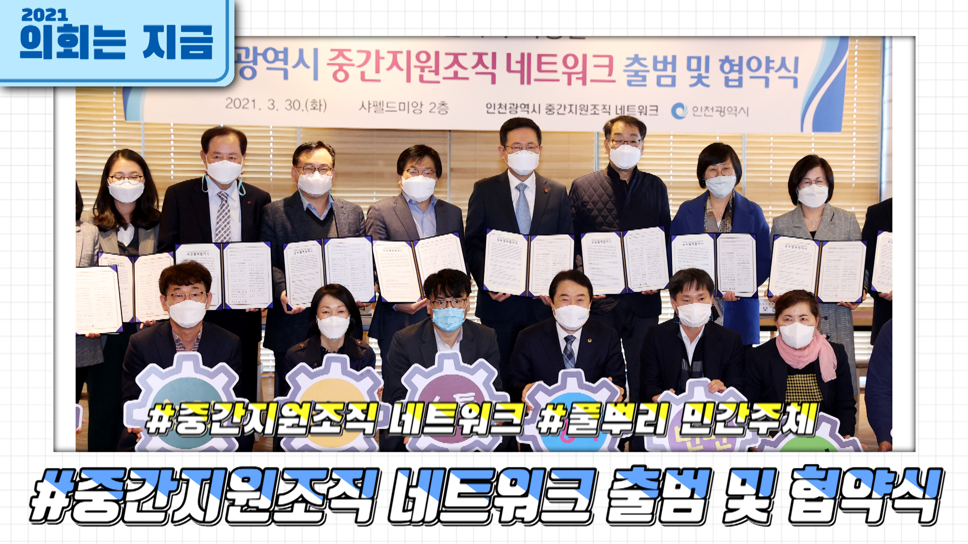 인천시 중간지원조직 네트워크 출범 및 협약식 사진