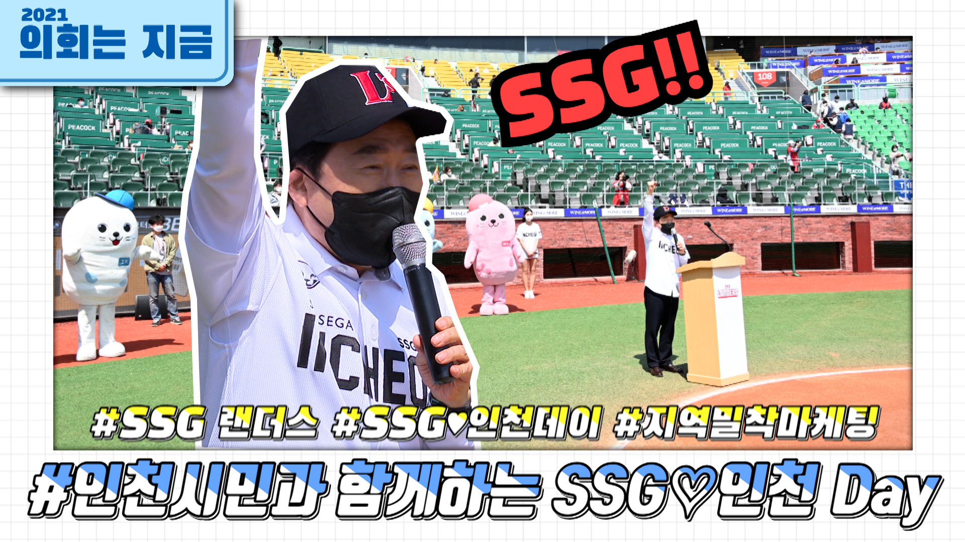 인천시민과 함께하는 SSG♡인천 Day 사진