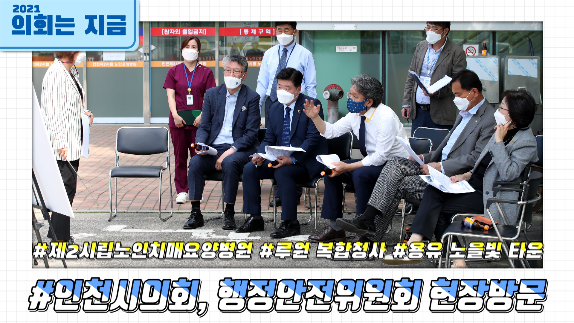 인천시의회, 행정안전위원회 제270회 임시회 회기중 현장방문 사진