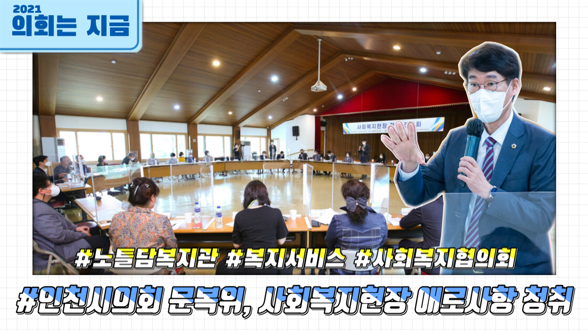 인천시의회 문복위, 사회복지현장 애로사항 청취 사진