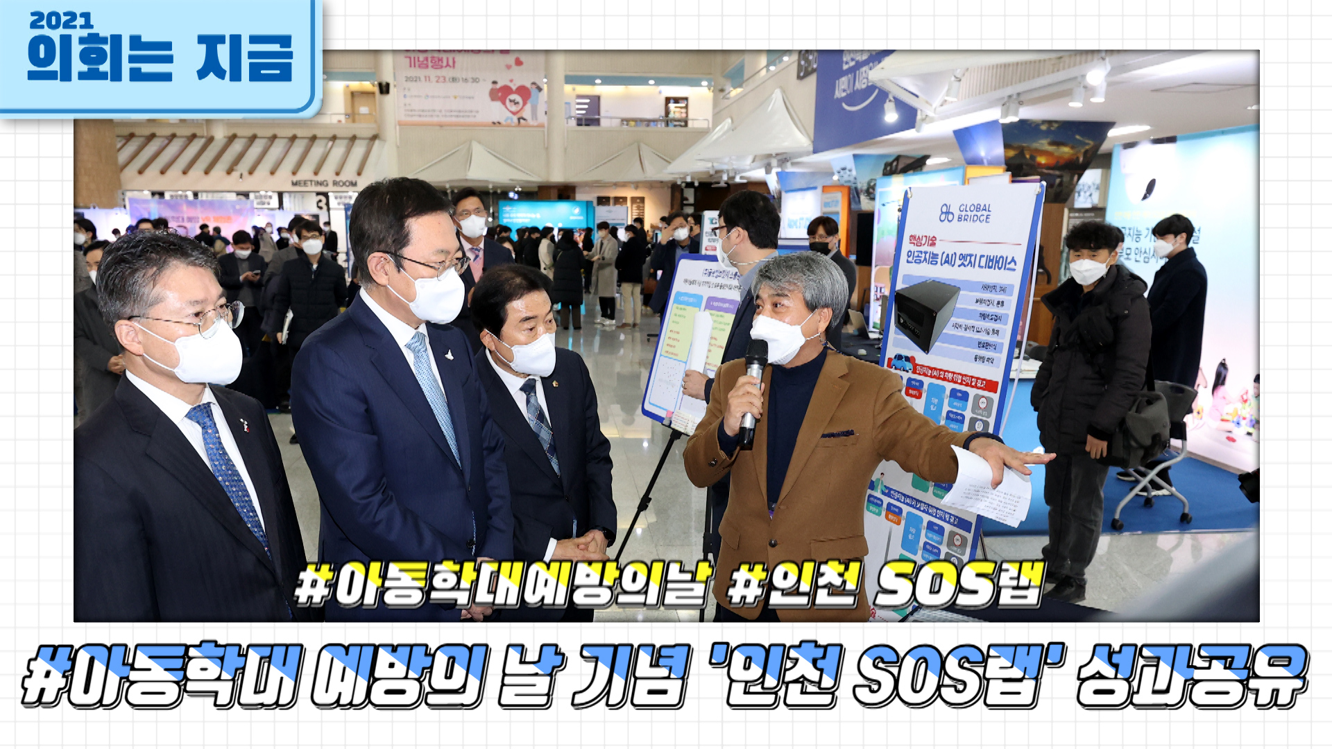 '인천SOS랩' 성과공유회 사진