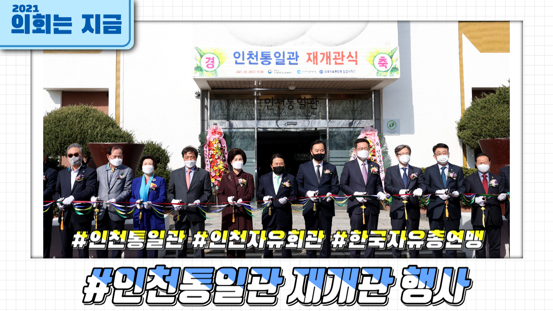 인천통일관 재개관 행사 사진