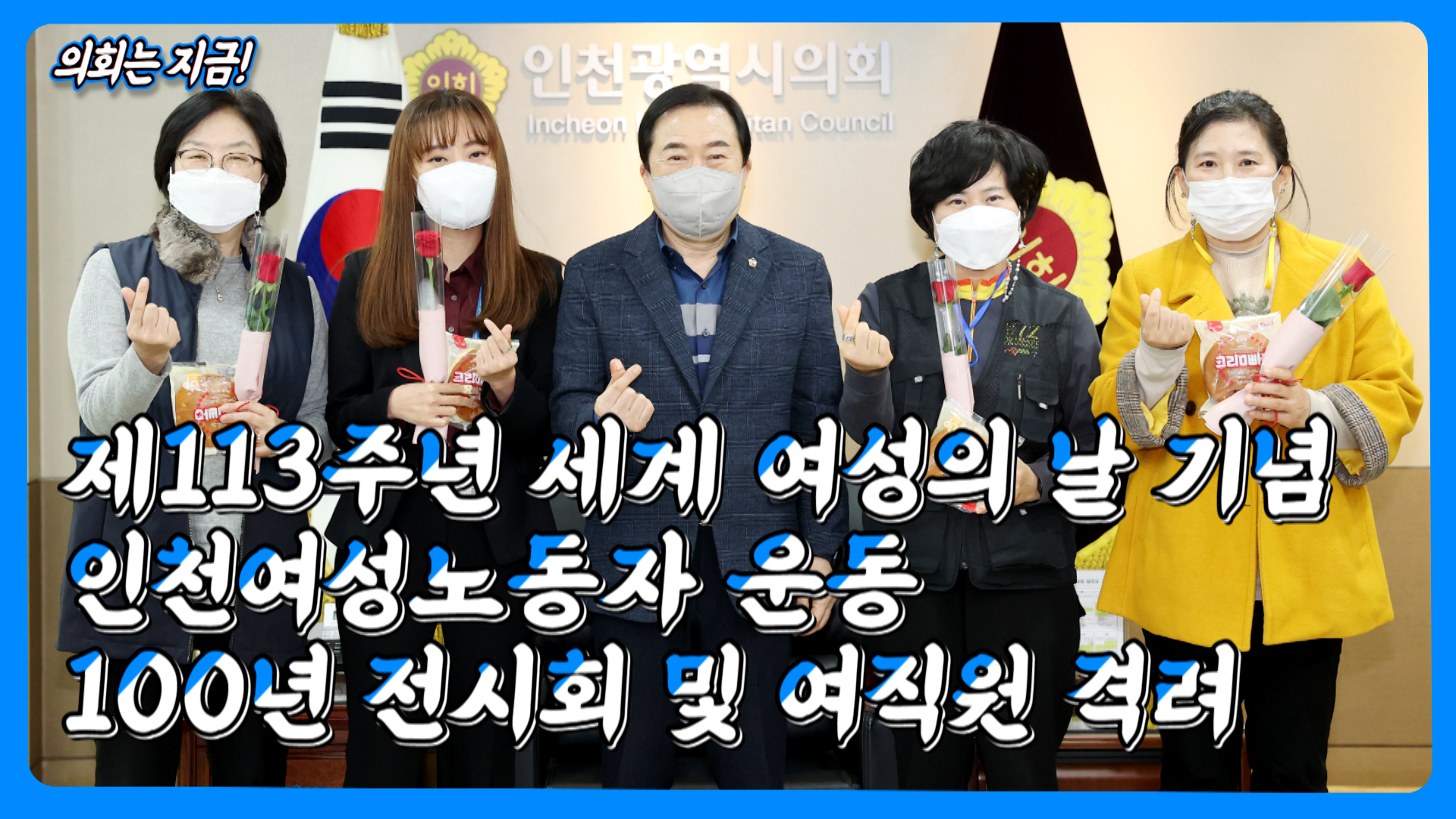 제113주년 3·8 세계 여성의날 기념 인천 여성 노동운동 100년 전시회 및 여직원 격려 사진