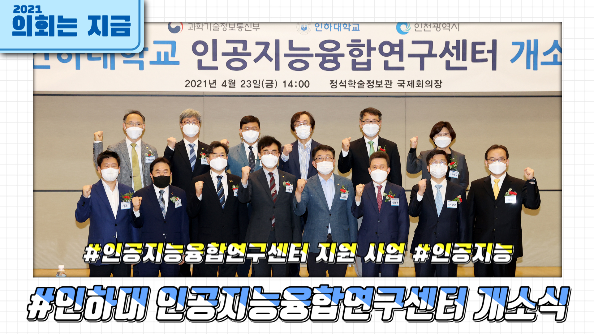 인하대 인공지능융합연구센터 개소식 사진