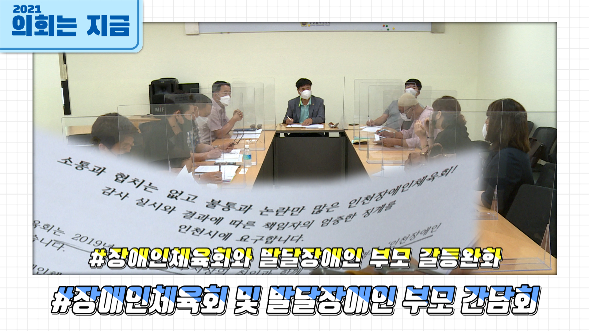 장애인체육회 및 발달장애인 부모 간담회 사진