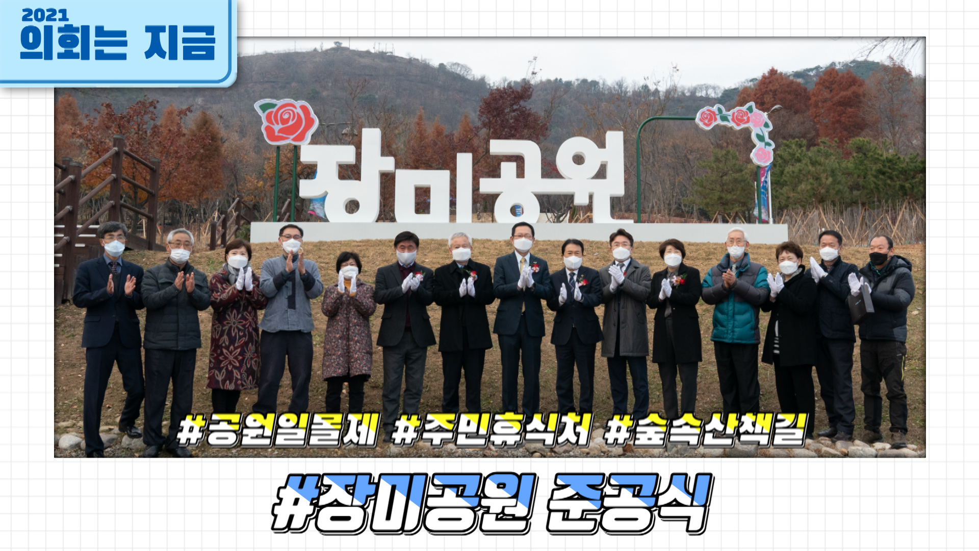 장미공원 준공식 사진