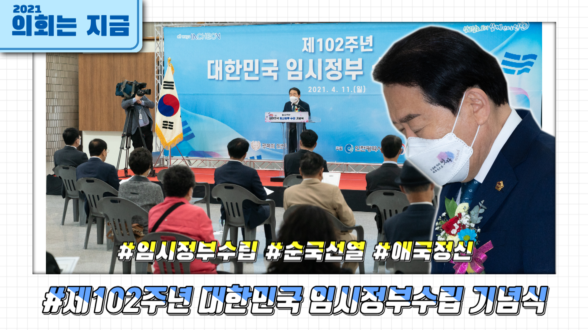 제102주년 대한민국 임시정부수립 기념식 사진