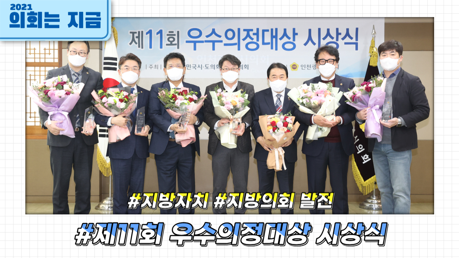 제11회 우수의정대상 시상식 사진