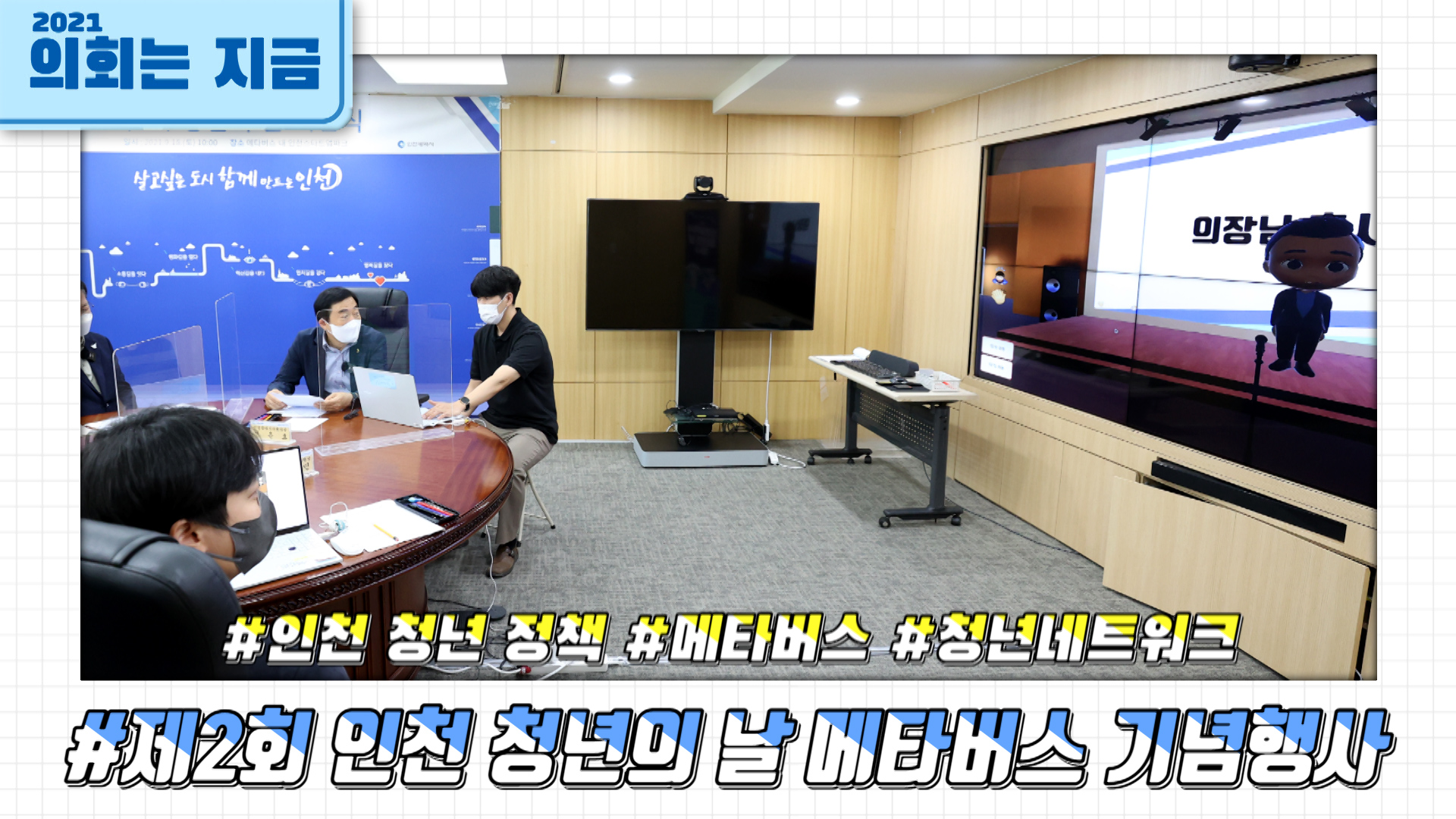 제2회 인천 청년의 날 메타버스 기념행사 사진