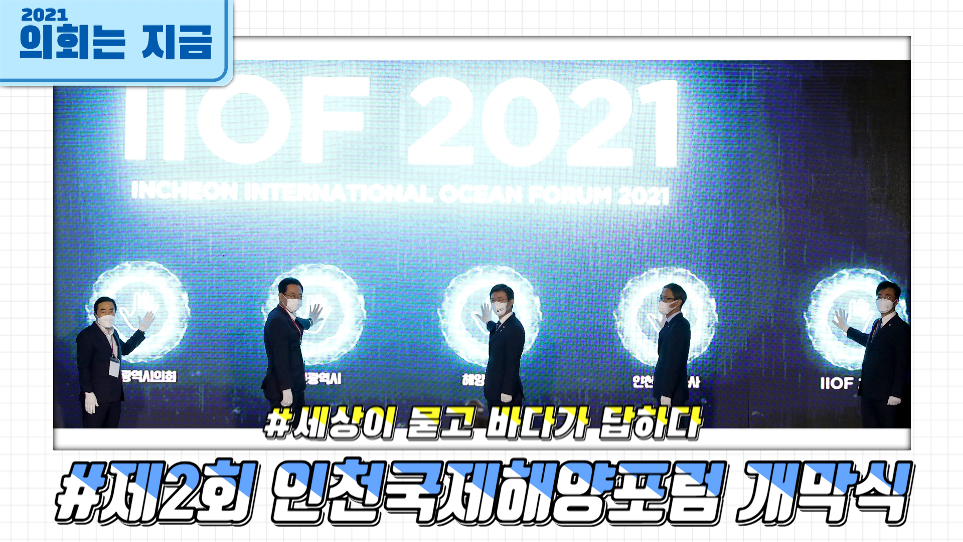 제2회 인천국제해양포럼 개막식 사진