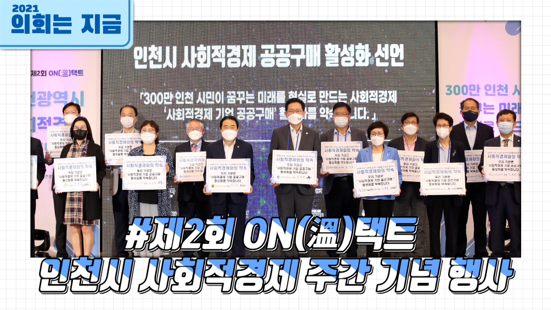 제2회 ON溫택트 인천시 사회적경제 주간 기념 행사 사진