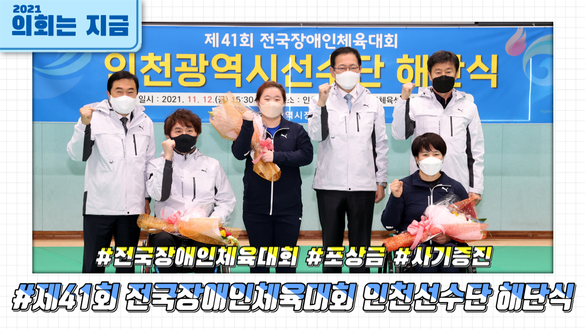 제41회 전국장애인체육대회 인천시선수단 해단식 사진