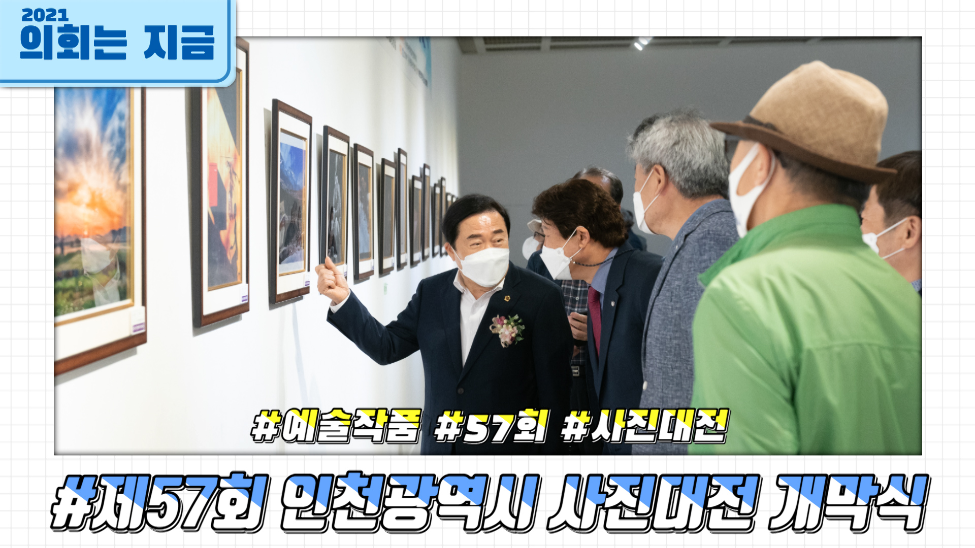 제57회 인천광역시 사진대전 개막식 사진