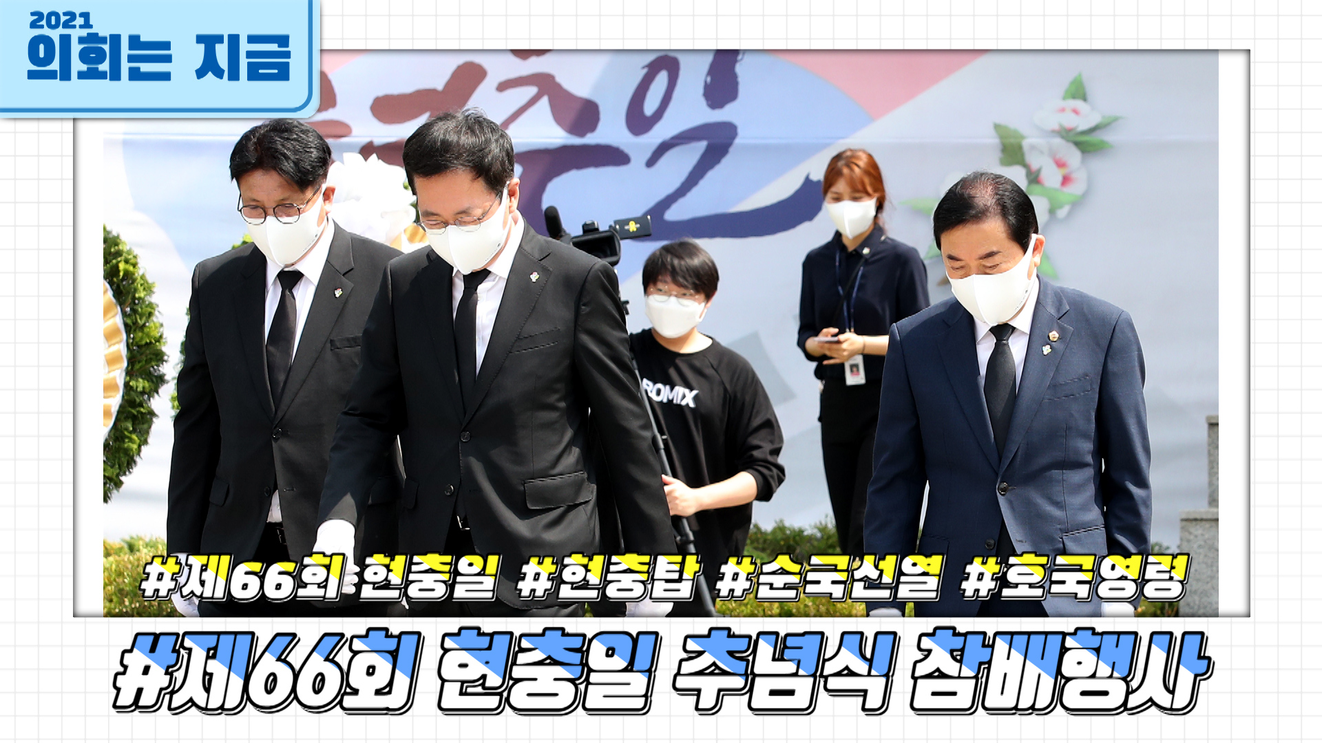 제66회 현충일 추념식 참배행사 사진