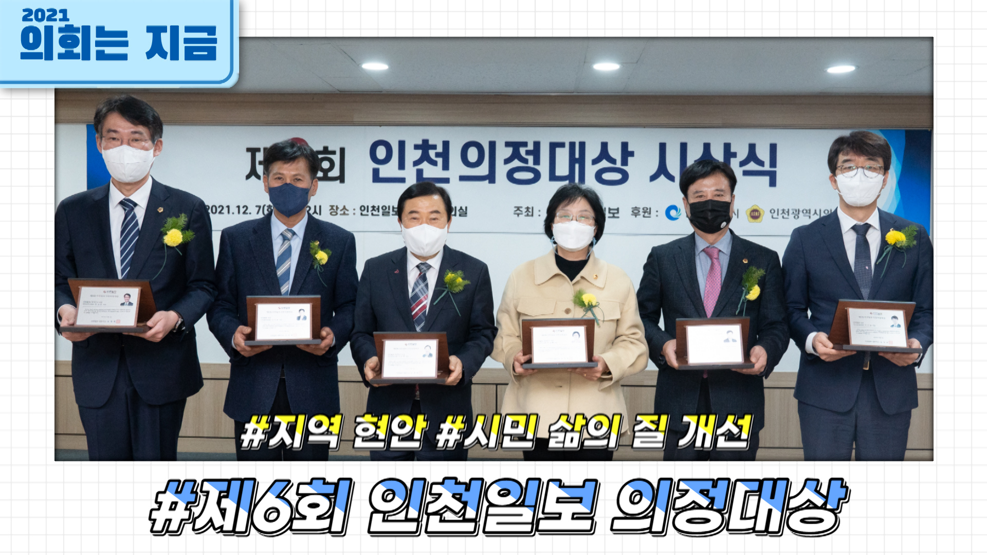 제6회 인천일보 의정대상 사진