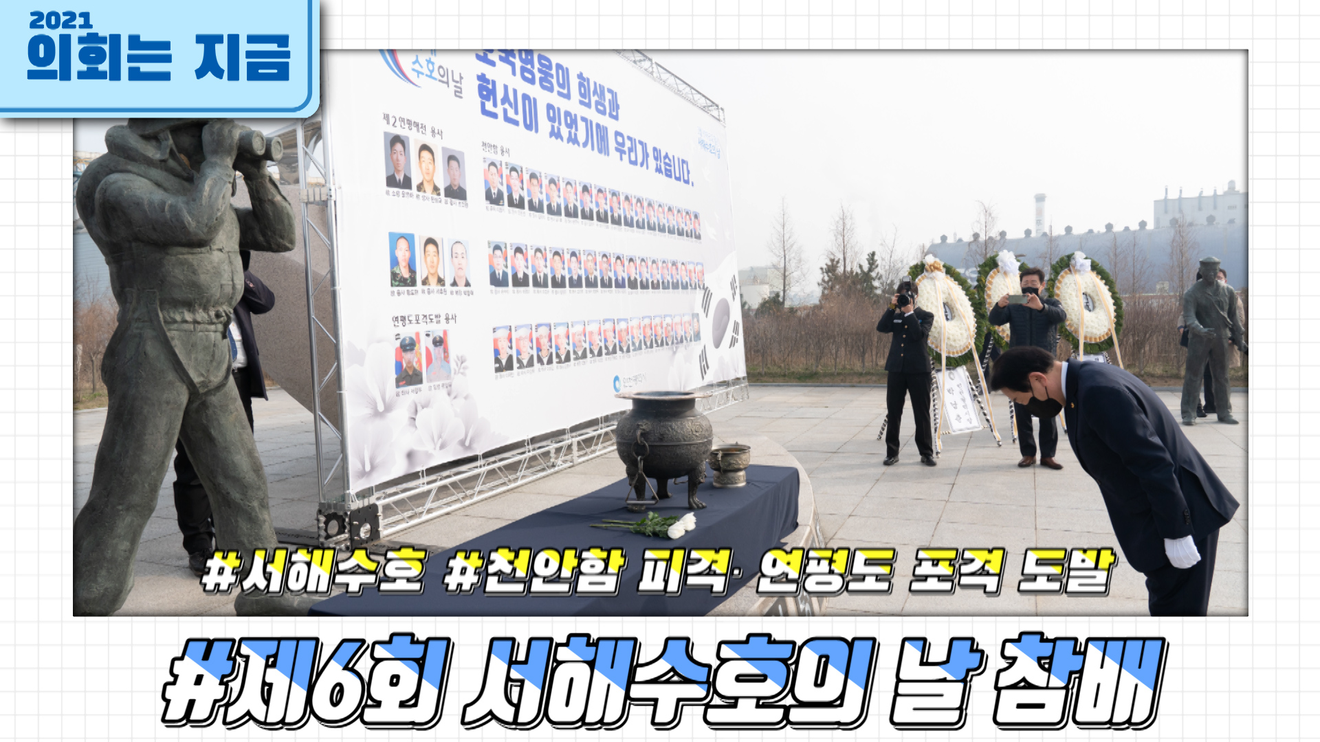 제6회 서해수호의 날 기념식 사진