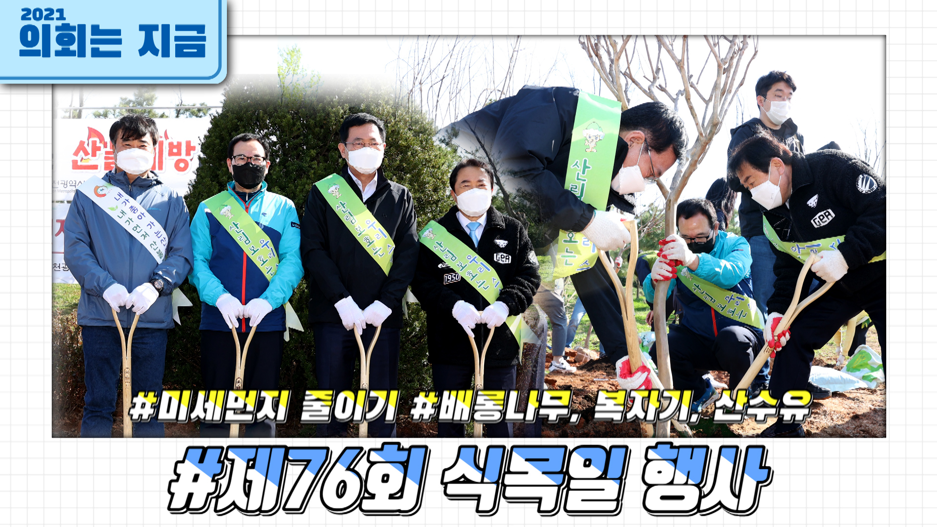 제76회 식목일 행사 사진