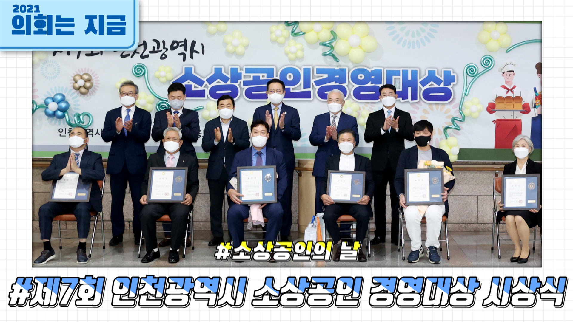 제7회 인천광역시 소상공인 경영대상 시상식 사진