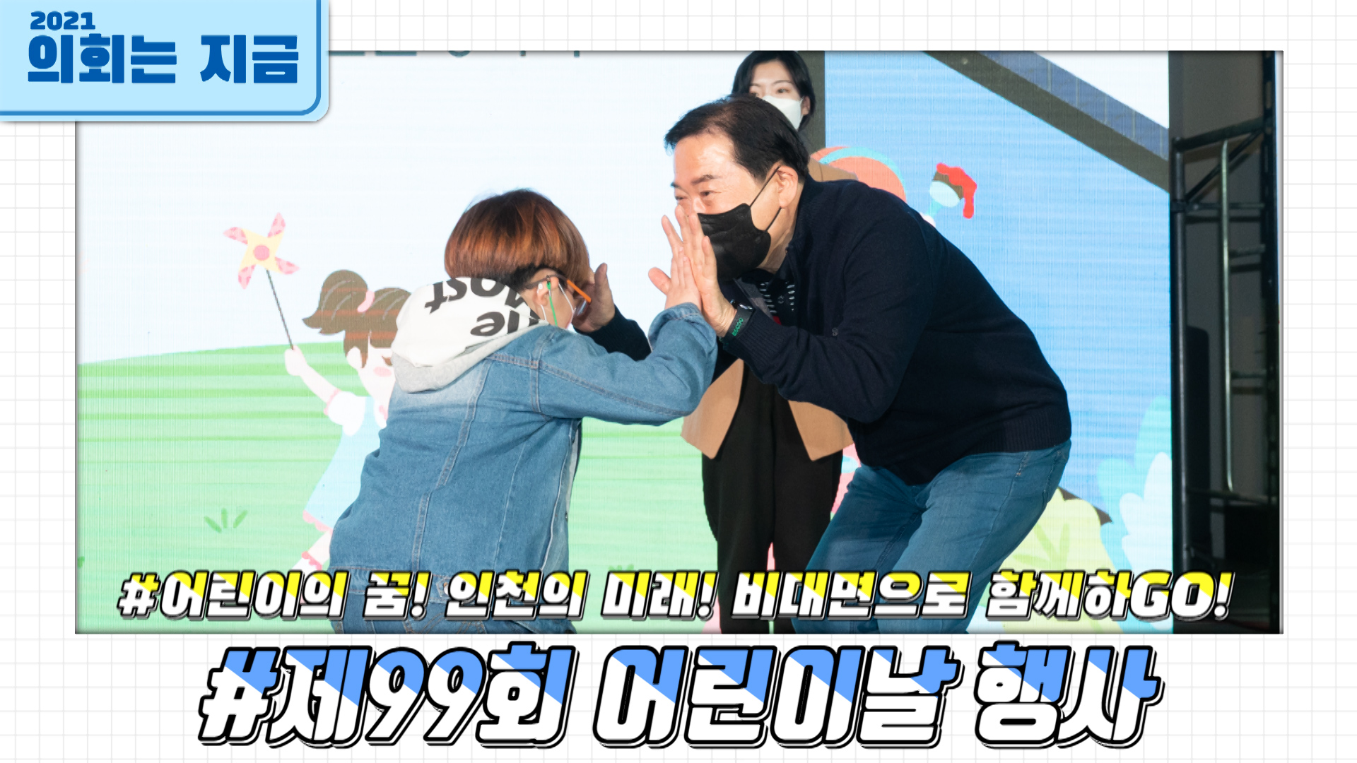 제99회 어린이날 행사 사진