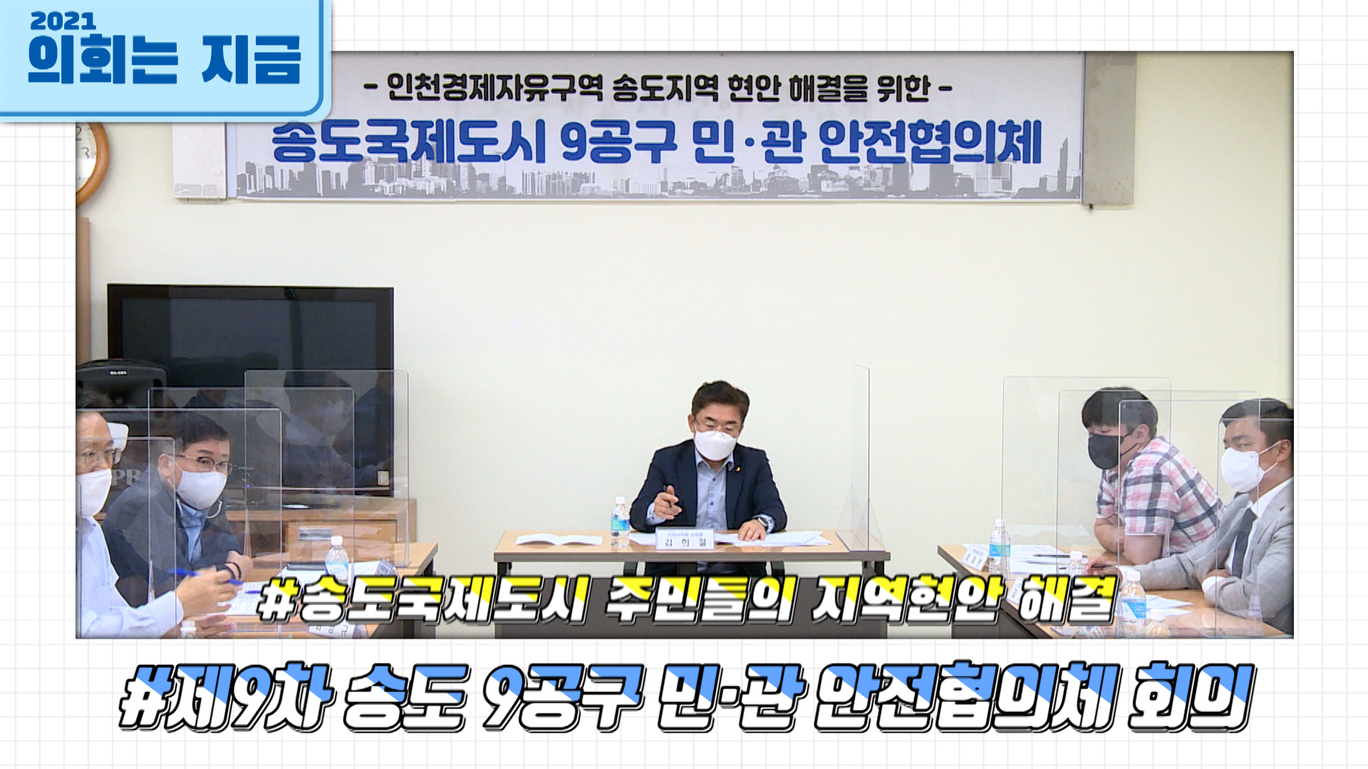 제9차 송도 9공구 민·관 안전협의체 회의 사진