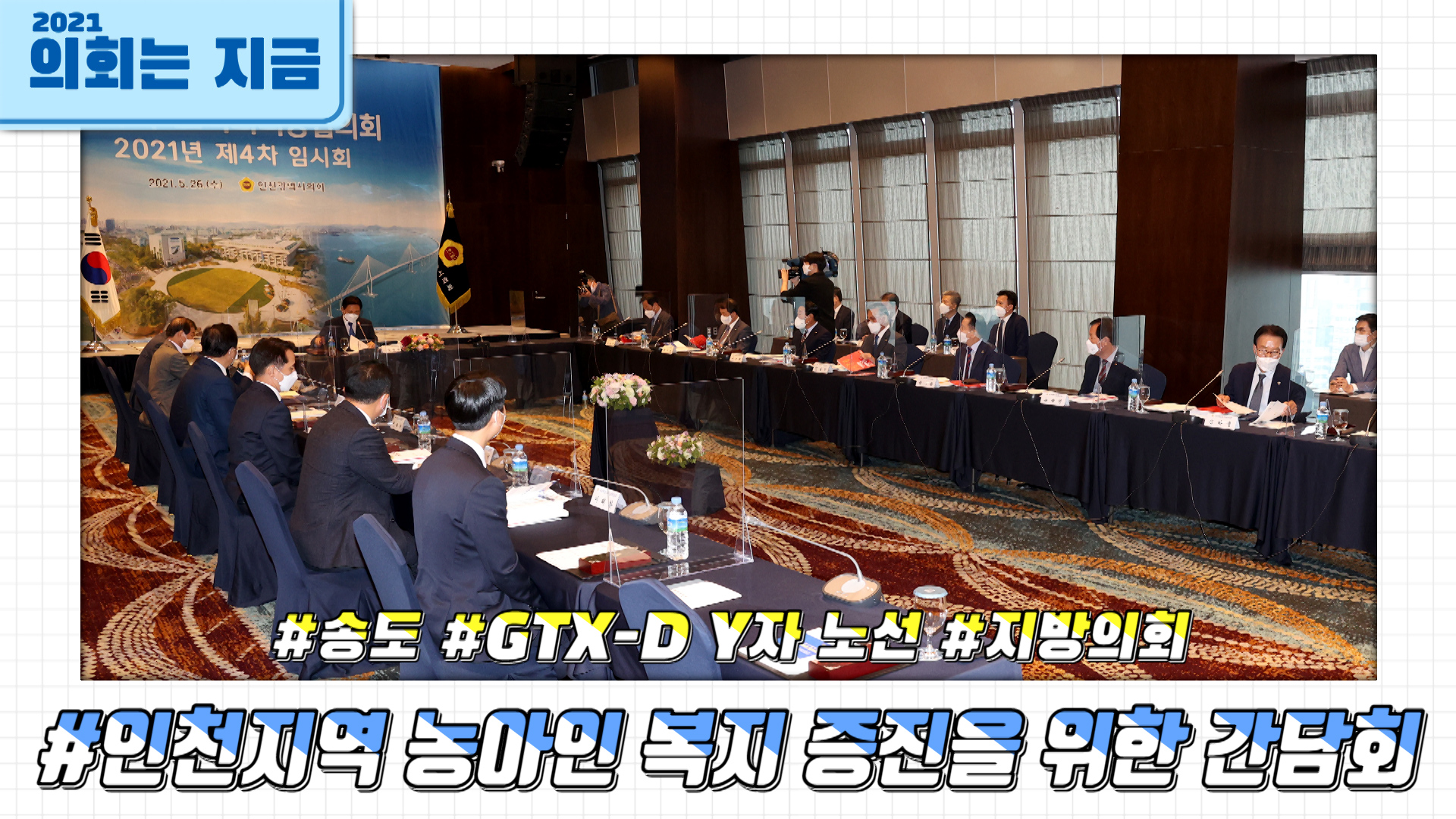 전국시·도의회의장협의회 제4차 임시회 사진