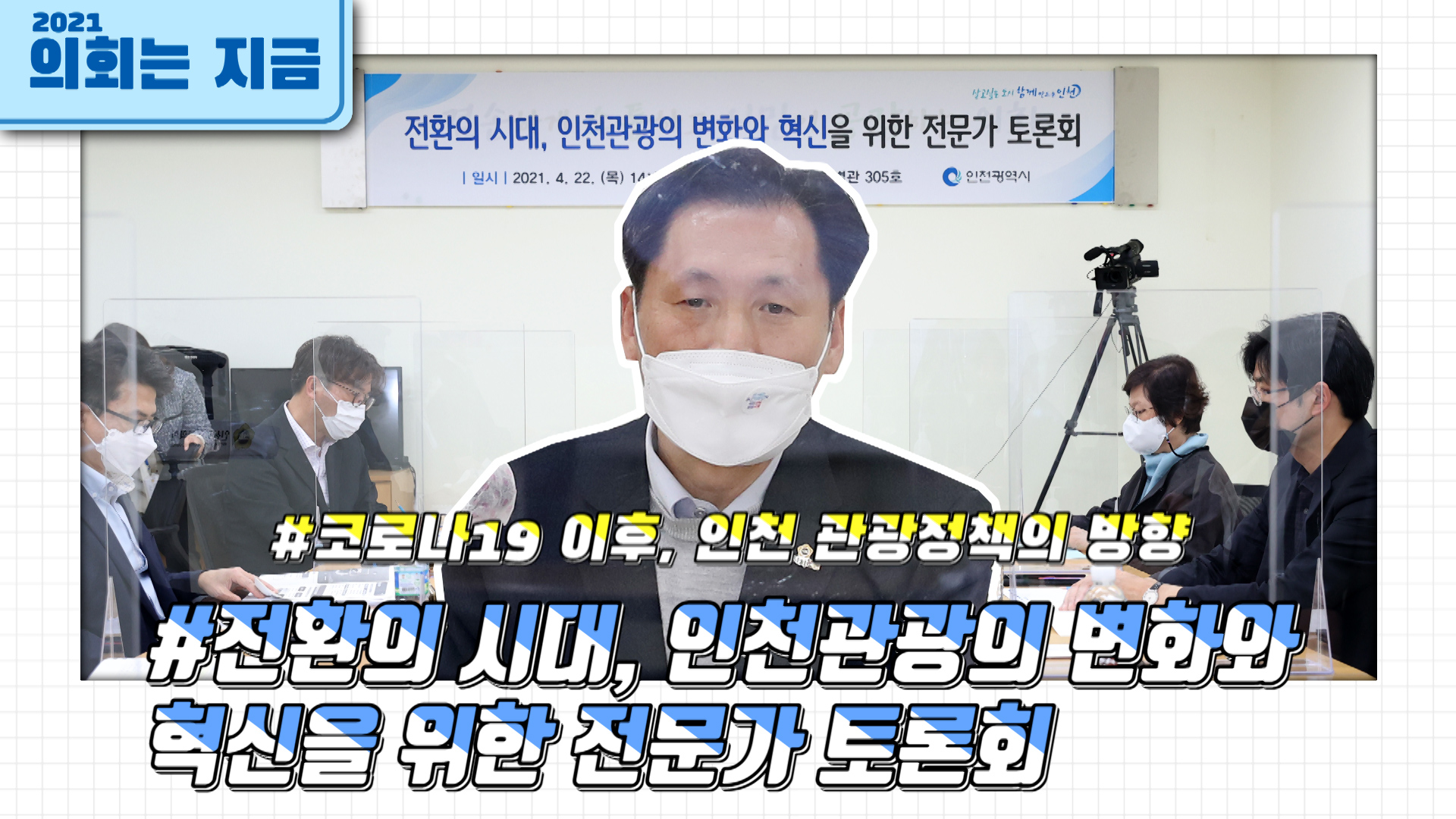 코로나19 이후, 인천관광의 변화와 혁신을 위한 전문가 토론회 사진