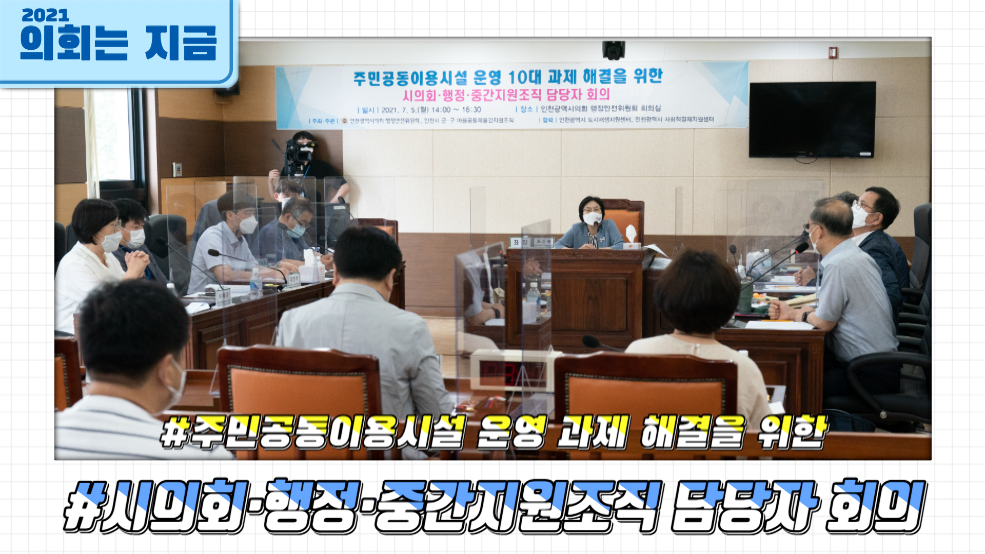 주민공동이용시설 운영 10대 과제 해결을 위한 시의회·행정·중간조직 담당자 회의 사진