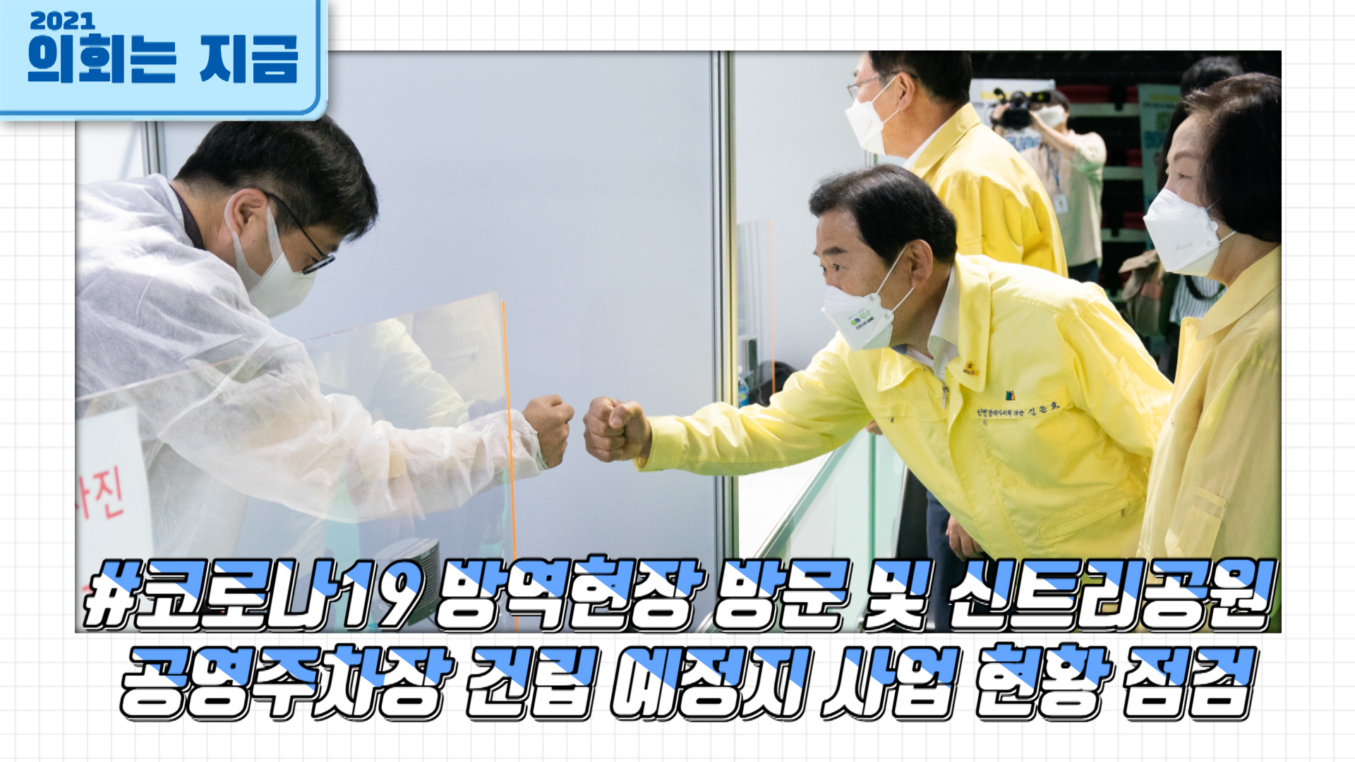 코로나19 방역현장 방문 및 신트리공원 공영주차장 건립 예정지 사업 현황 점검 사진