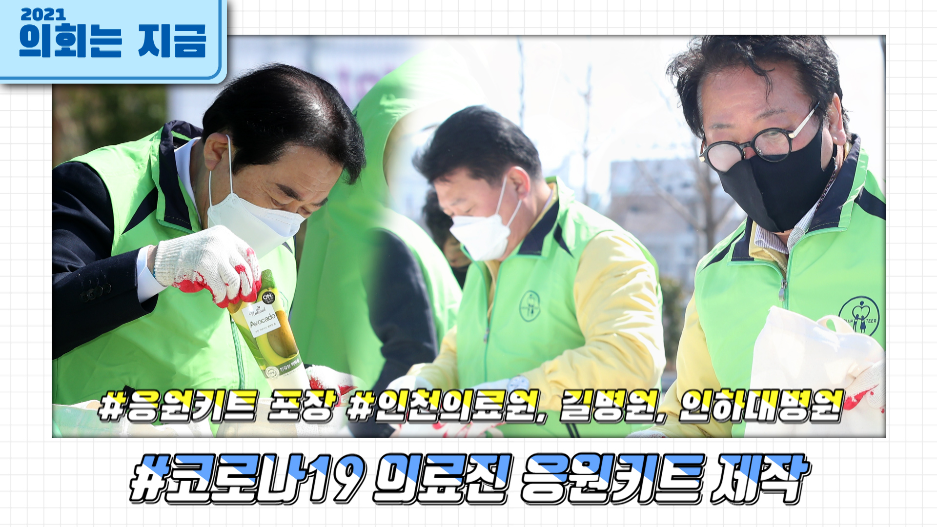 코로나19 의료진 응원키트 제작 사진