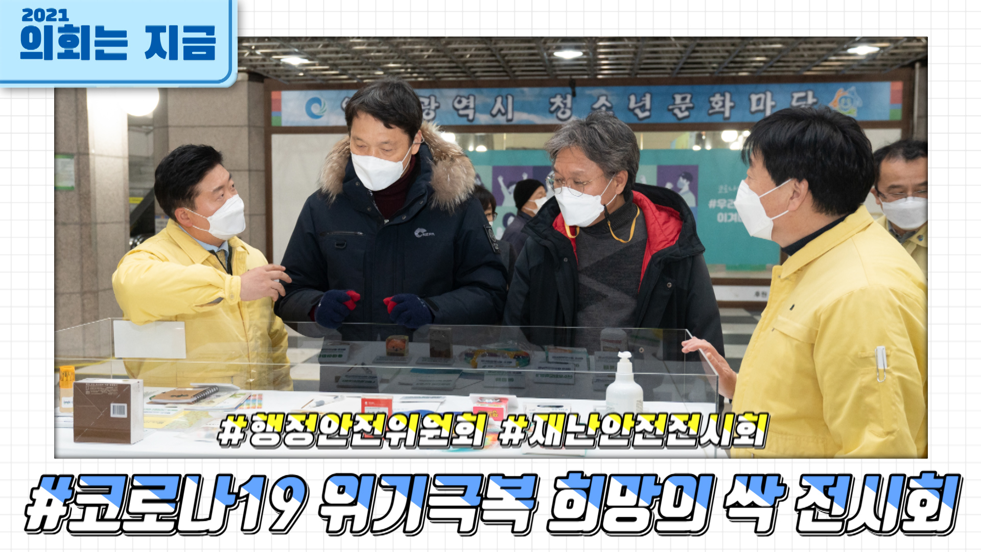 코로나19 위기극복 희망의 싹 전시회(2021.12.02) 사진