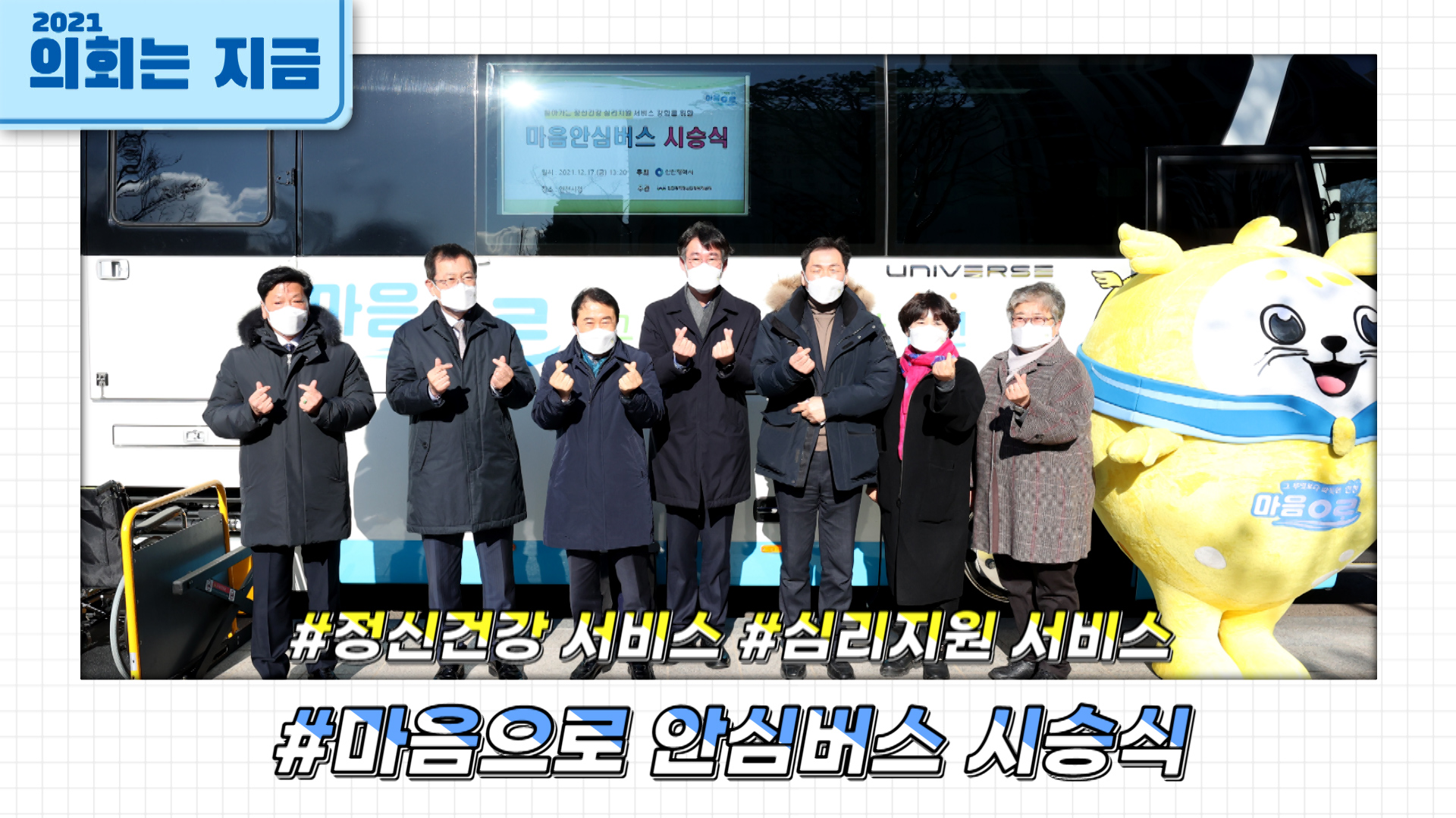 마음으로 안심버스 시승식 사진